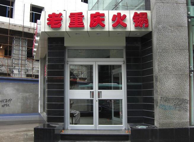 老重慶火鍋肯德基門案例 - 中出網(wǎng)-智能出入口與停車充電門戶