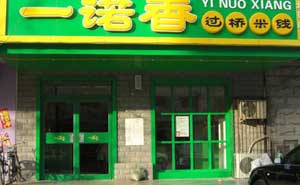 一諾春過(guò)橋米線肯德基門案例