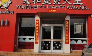 永和豆?jié){大王肯德基門案例