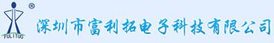 深圳市富利拓電子科技有限公司