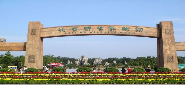 北京野生動物園通道閘案例 - 中出網(wǎng)-智能出入口與停車充電門戶