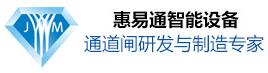 深圳市惠易通智能設備有限公司