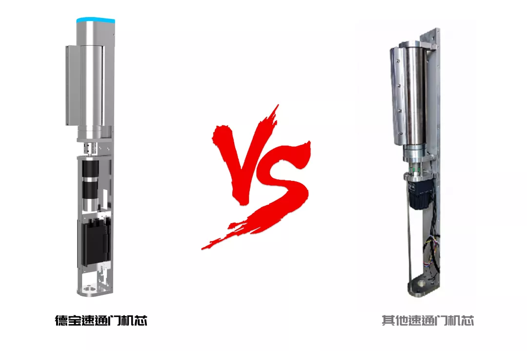 德寶速通門機(jī)芯VS其他速通門 德寶速通門機(jī)芯VS其他速通門