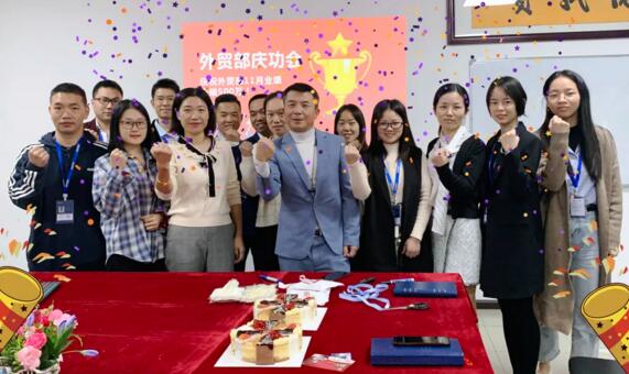 德寶學(xué)院，市場部所有人員與曾總一起熱列慶祝海外銷售中心在11月再創(chuàng)新高