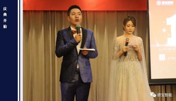 德寶智能10周年慶典晚宴正式拉開帷幕