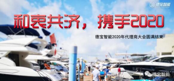 和衷共濟(jì)，攜手前行|德寶2020年代理商大會圓滿結(jié)束