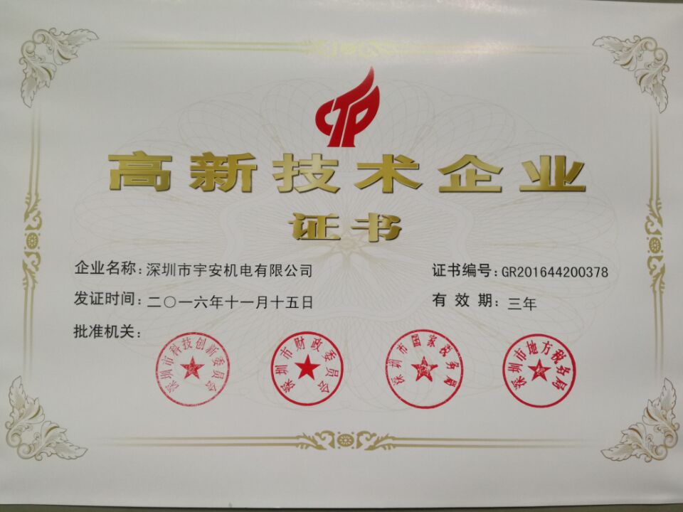 熱烈祝賀我單位正式獲得國家高新技術(shù)企業(yè)認(rèn)定證書
