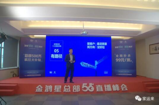 金鴻星&家運來2020經(jīng)銷商營銷戰(zhàn)略5G直播峰會
