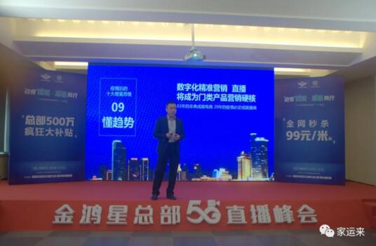 金鴻星&家運來2020經(jīng)銷商營銷戰(zhàn)略5G直播峰會