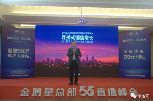金鴻星&家運來2020經(jīng)銷商營銷戰(zhàn)略5G直播峰會