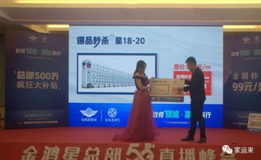 金鴻星&家運來2020經(jīng)銷商營銷戰(zhàn)略5G直播峰會