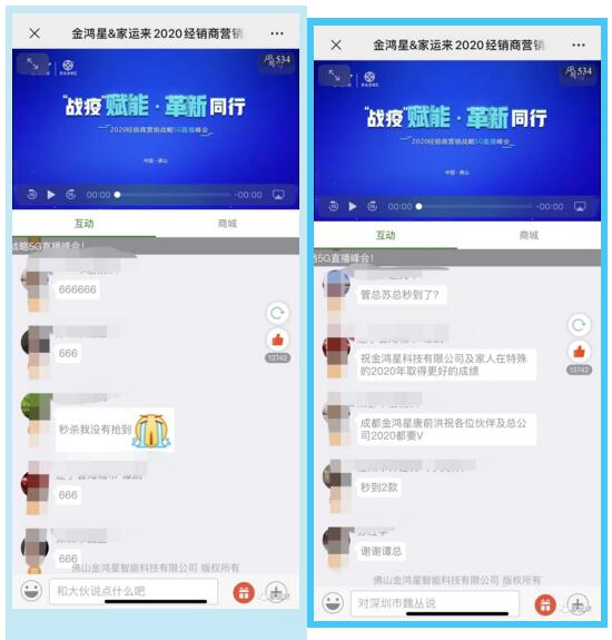 金鴻星&家運來2020經(jīng)銷商營銷戰(zhàn)略5G直播峰會