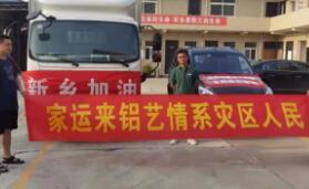 【一方有難 八方支援】河南洪災(zāi)，家運來在行動！