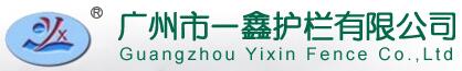 一鑫護欄