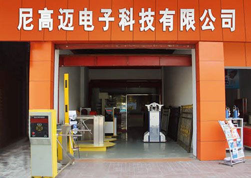 廣東尼高邁科技有限公司