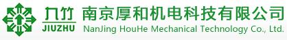 南京厚和機電科技有限公司
