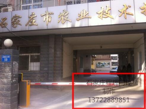 石家莊出安智能道閘在石家莊市農(nóng)業(yè)技術(shù)推廣中心使用