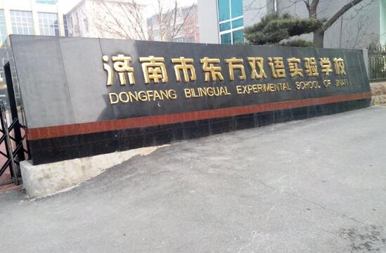 濟(jì)南出安智能為濟(jì)南市東方雙語實(shí)驗(yàn)學(xué)校添置伸縮門