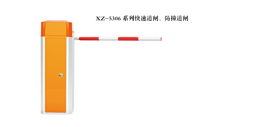 道閘 - 快速、防撞道閘