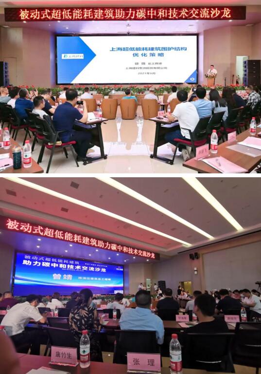 湘聯(lián)股份受邀參加被動(dòng)式超低能耗建筑助力碳中和技術(shù)交流沙龍