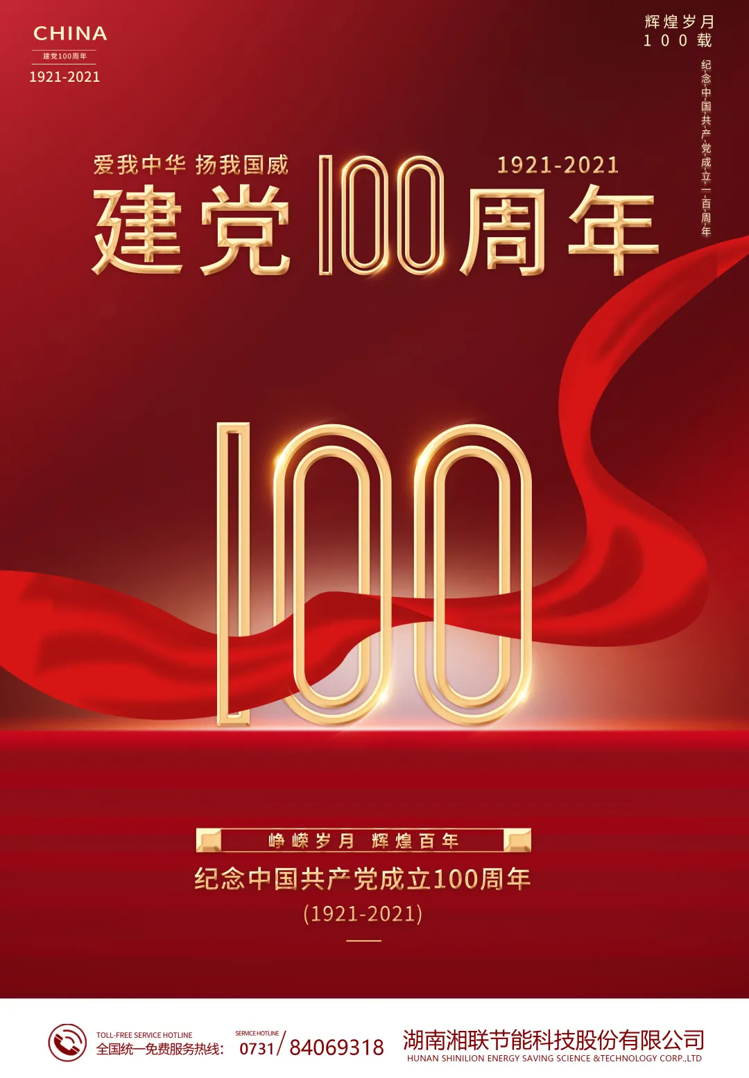 慶祝中國共產(chǎn)黨百年華誕