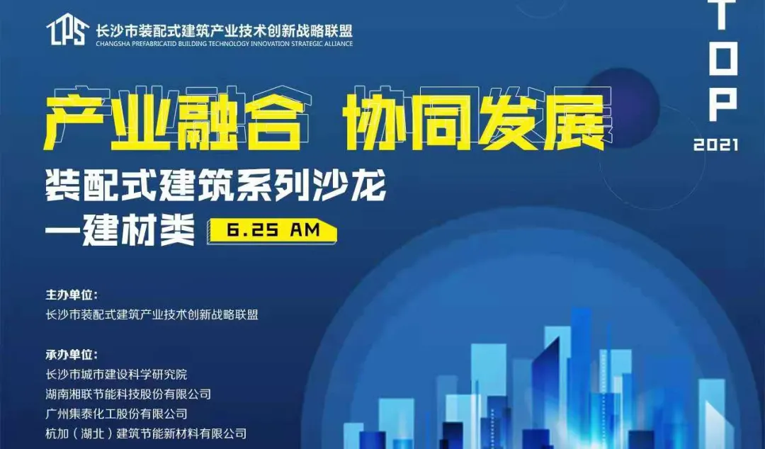 湘聯(lián)股份助力裝配式建筑沙龍活動(dòng)圓滿落幕