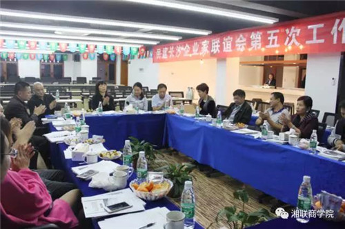 民建長沙企業(yè)家聯(lián)誼會第五次工作會議在湘聯(lián)成功召開！