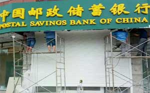 江蘇郵政銀行卷簾門案例 - 中出網(wǎng)-智能出入口與停車充電門戶