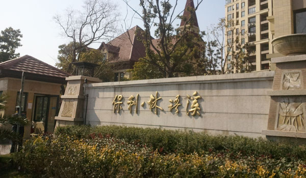 上海出安智能道閘進(jìn)駐上海保利林語溪	