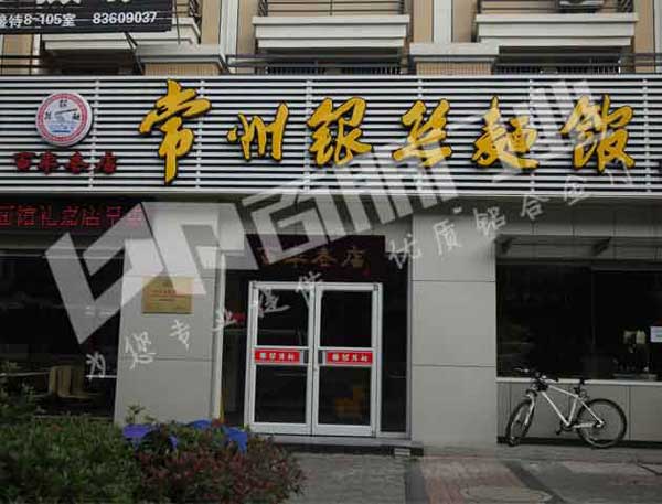 感謝常州銀絲面館選用常州出安智能肯德基門