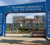 廈門特房建設(shè)工程集團大門采用廈門出安伸縮門