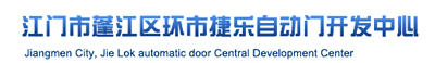 江門市捷樂自動(dòng)門有限公司