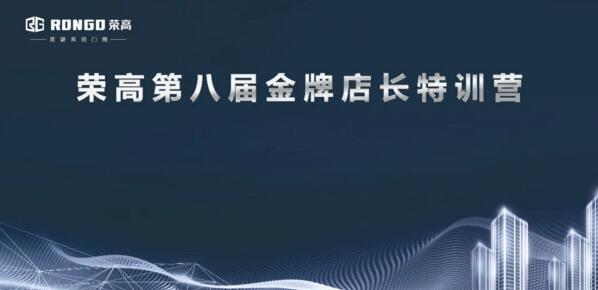 榮高門窗第八屆金牌店長特訓營正式開始