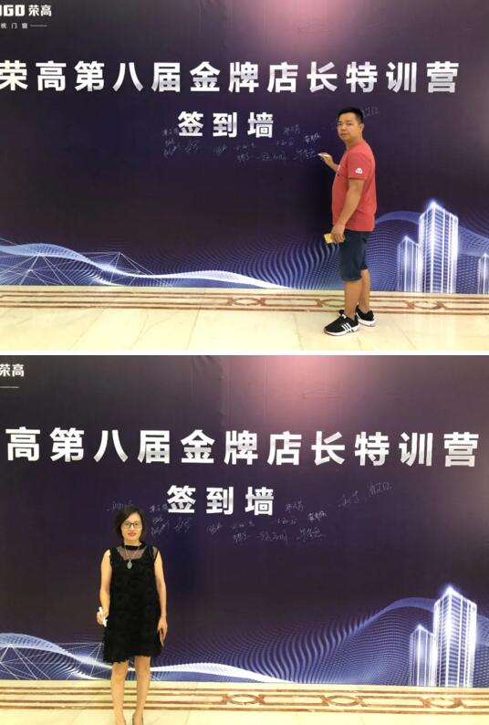 榮高門窗第八屆金牌店長特訓營簽到墻