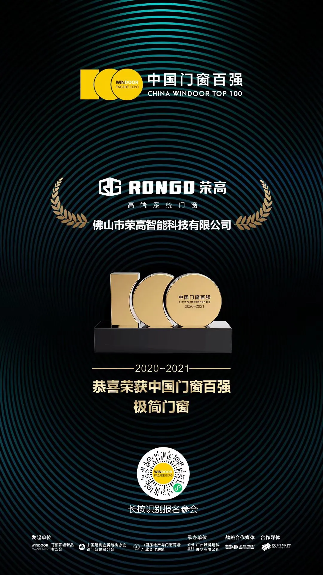 榮高門窗再次榮登“中國門窗百強(qiáng)”榜單