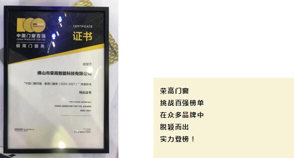 祝賀榮高門窗榮膺“2020-2021中國門窗百強(qiáng)?極簡門窗類”榮譽(yù)稱號