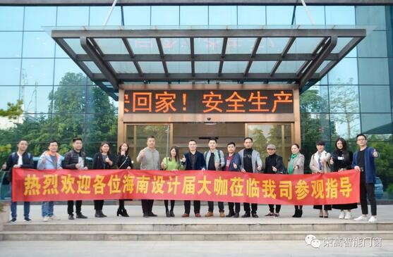 海南設(shè)計界15名大咖蒞臨榮高智能門窗參觀指導(dǎo)！