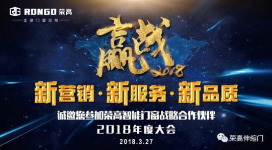 【邀請函】榮高智能門窗2018戰(zhàn)略合作伙伴年度大會來了，榮高誠邀您參加盛宴！