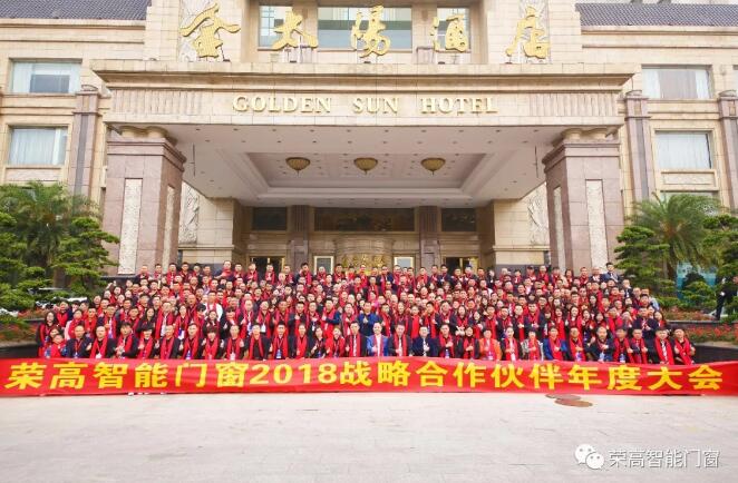 榮高智能門窗2018年戰(zhàn)略合作伙伴年度大會圓滿落幕，新品榮耀問世！