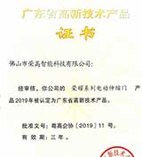 硬實(shí)力 | 榮高榮耀系列電動(dòng)伸縮門(mén)獲評(píng)“廣東省高新技術(shù)產(chǎn)品”認(rèn)證！ 