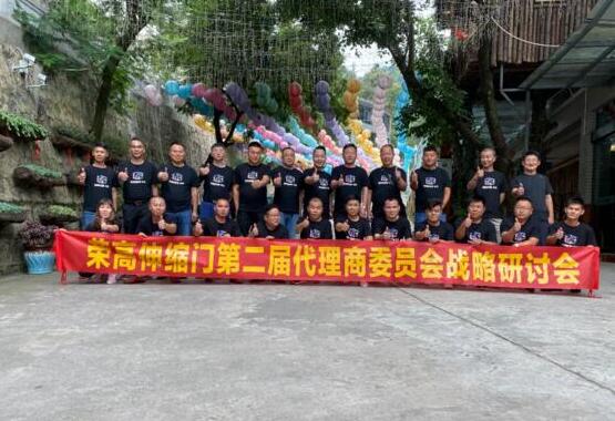 榮高伸縮門(mén)第二屆代理商委員會(huì)戰(zhàn)略研討會(huì)（昆明站）勝利召開(kāi)！