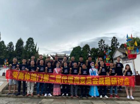 榮高伸縮門(mén)第二屆代理商委員會(huì)戰(zhàn)略研討會(huì)（昆明站）圓滿(mǎn)結(jié)束！