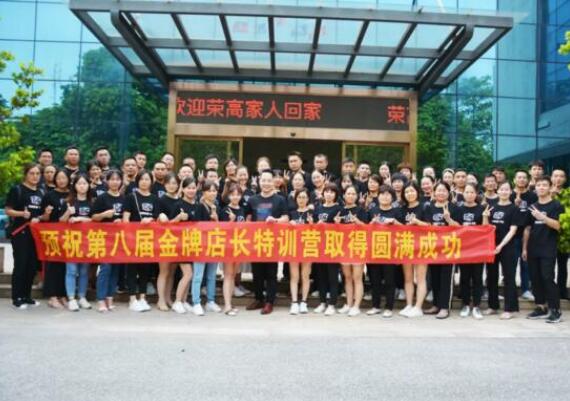 榮高門(mén)窗第八屆金牌店長(zhǎng)特訓(xùn)營(yíng)圓滿(mǎn)落幕！