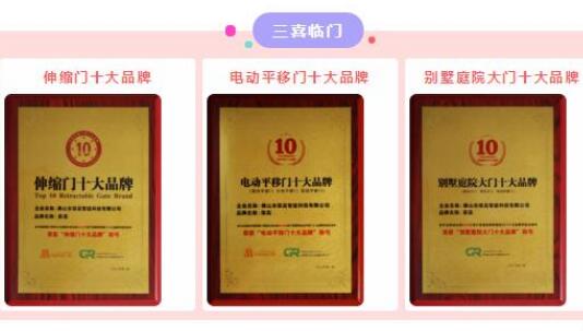 【三喜臨門(mén)】祝賀榮高伸縮門(mén)連續(xù)九年榮膺“伸縮門(mén)十大品牌”光榮稱(chēng)號(hào)，現(xiàn)場(chǎng)連斬三大殊榮！