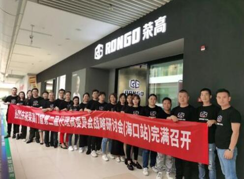 榮高門窗第二屆代理商委員會戰(zhàn)略研討會（?？谡荆﹦倮匍_！