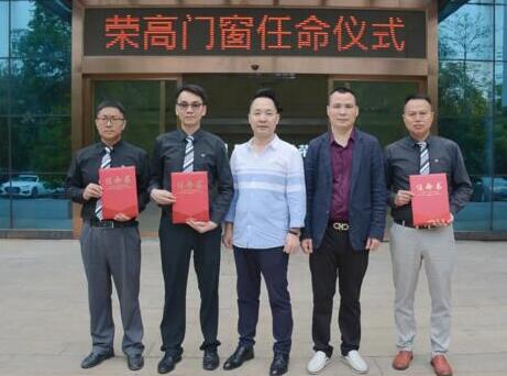 【聚焦】領(lǐng)導(dǎo)班子誕生，榮高門窗宣布重要人事任命！