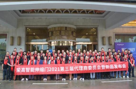 匠心視界，領(lǐng)創(chuàng)未來 | 榮高智能伸縮門2021第三屆代理商委員會暨新品發(fā)布會圓滿落幕！