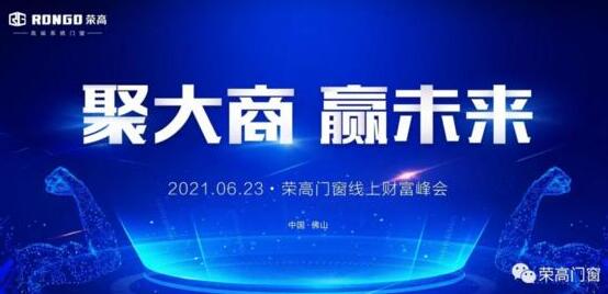 榮高門窗成功攻下25城，2021年線上財富峰會完美收官！
