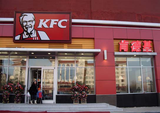 慶賀大慶出安智能肯德基門(mén)進(jìn)駐大慶肯德基