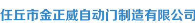 任丘市金正威自動門制造有限公司